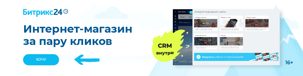 Битрикс24 — интернет-магазин за пару кликов