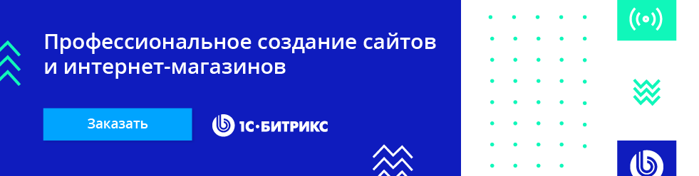 Профессиональное создание сайтов и интернет-магазинов на 1С-Битрикс